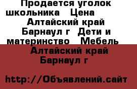 Продается уголок школьника › Цена ­ 3 500 - Алтайский край, Барнаул г. Дети и материнство » Мебель   . Алтайский край,Барнаул г.